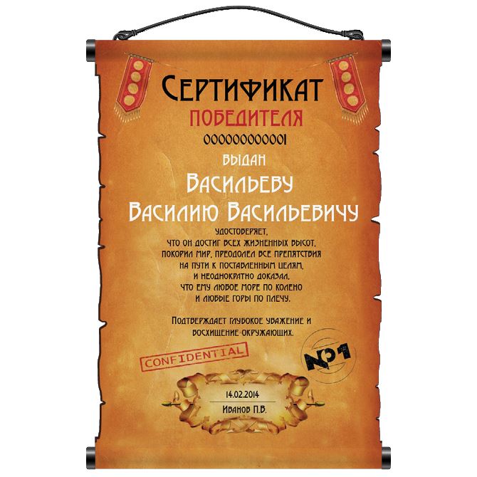Свиток Certificate of the winner