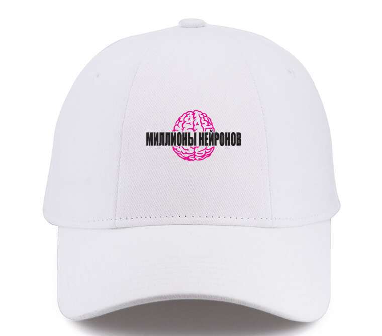 Кепки, бейсболки Премиум Миллионы нейронов