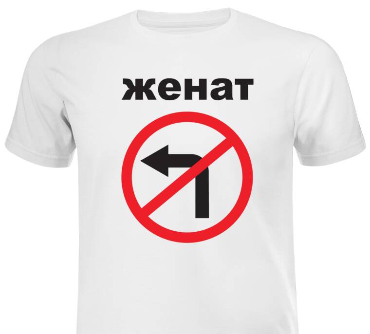 Майки, футболки мужские Замужем