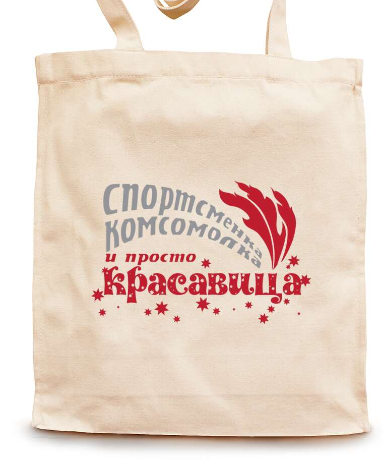 Сумки-шопперы Sportswoman, Komsomol, beauty