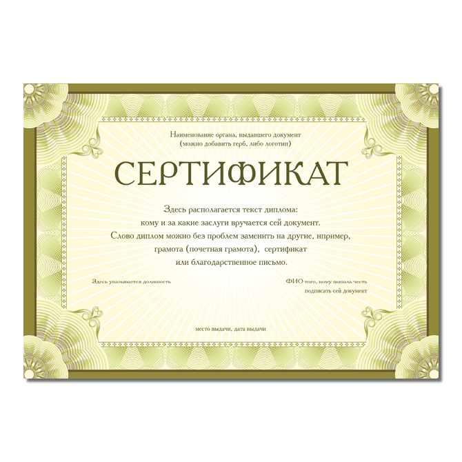 Сертификаты Зеленый