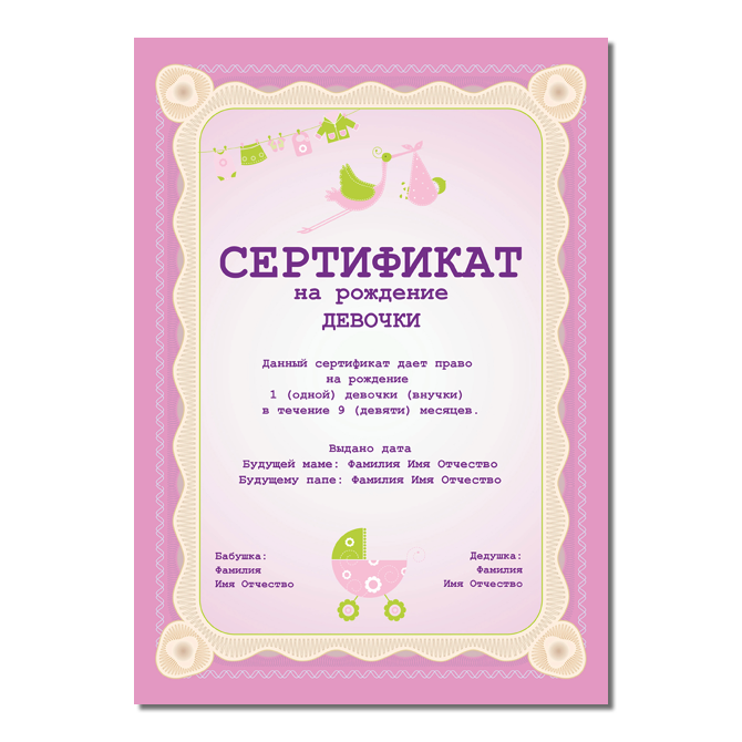 Сертификаты On the birth of a girl