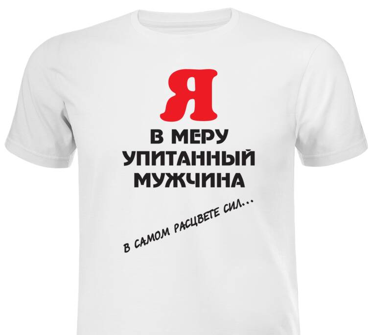 Майки, футболки мужские В меру упитанный
