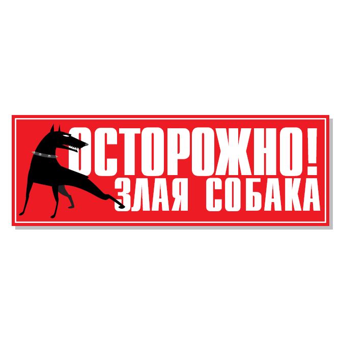 Таблички Собака Осторожно злая собака