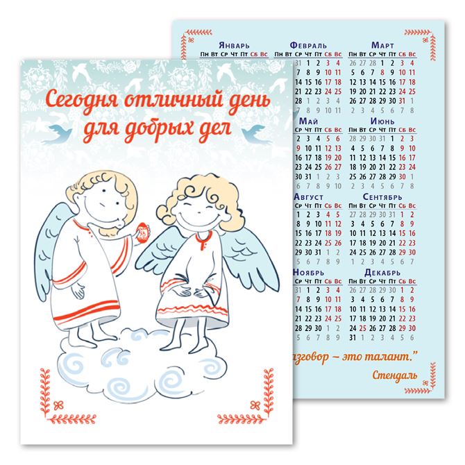 Календари карманные Добрые ангелы