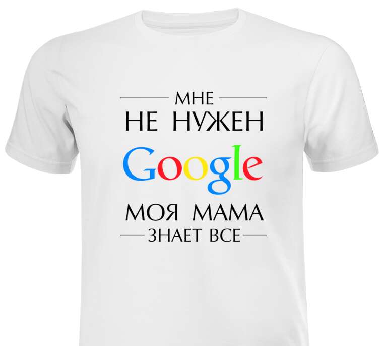 Майки, футболки Мама лучше Google