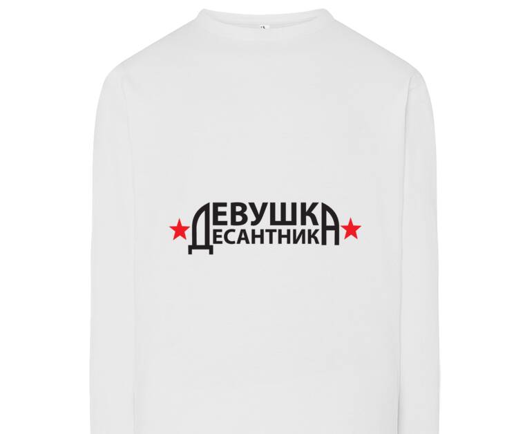 Лонгсливы Девушка Десантника