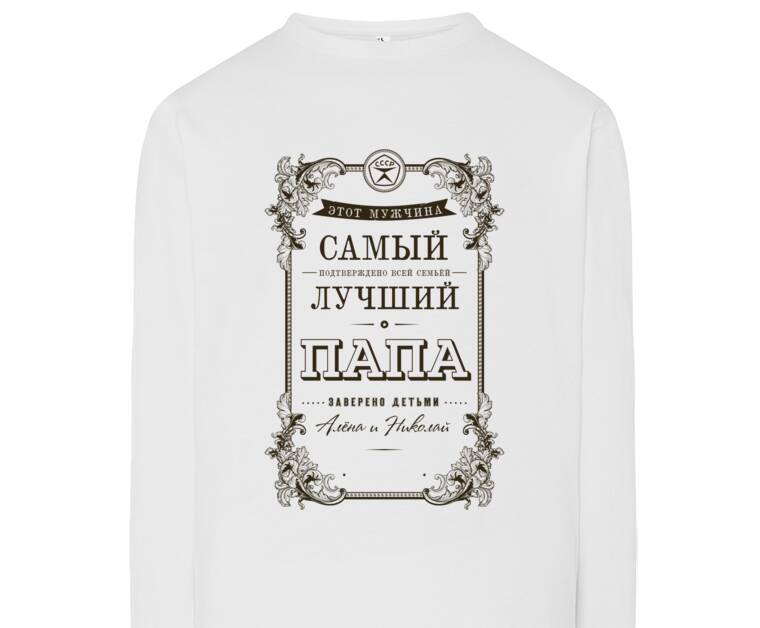 Лонгсливы Лучший Папа
