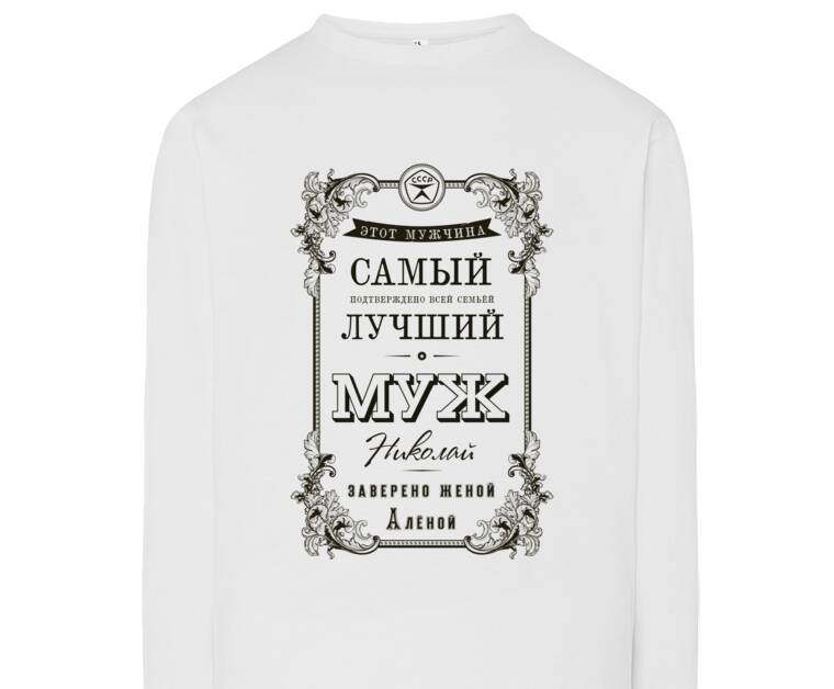 Лонгсливы Лучший Муж