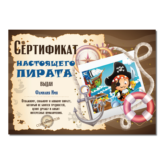 Сертификаты A pirate without a photo