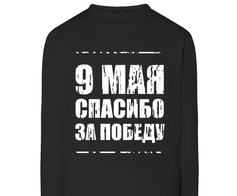 Лонгсливы Спасибо за Победу
