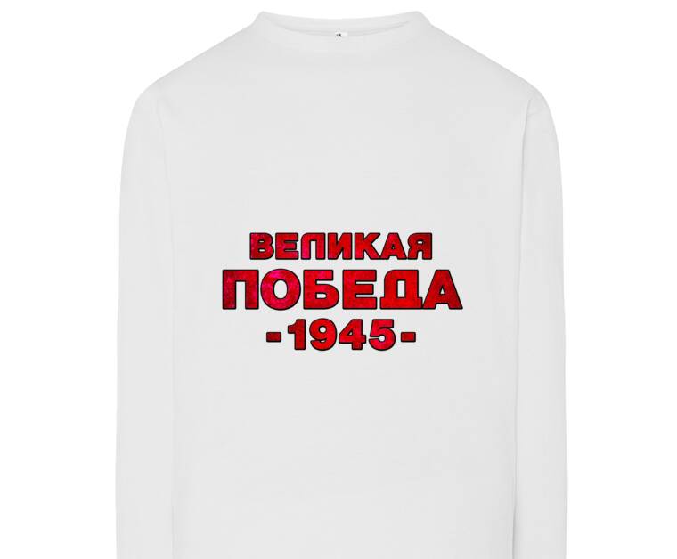 Лонгсливы Великая Победа