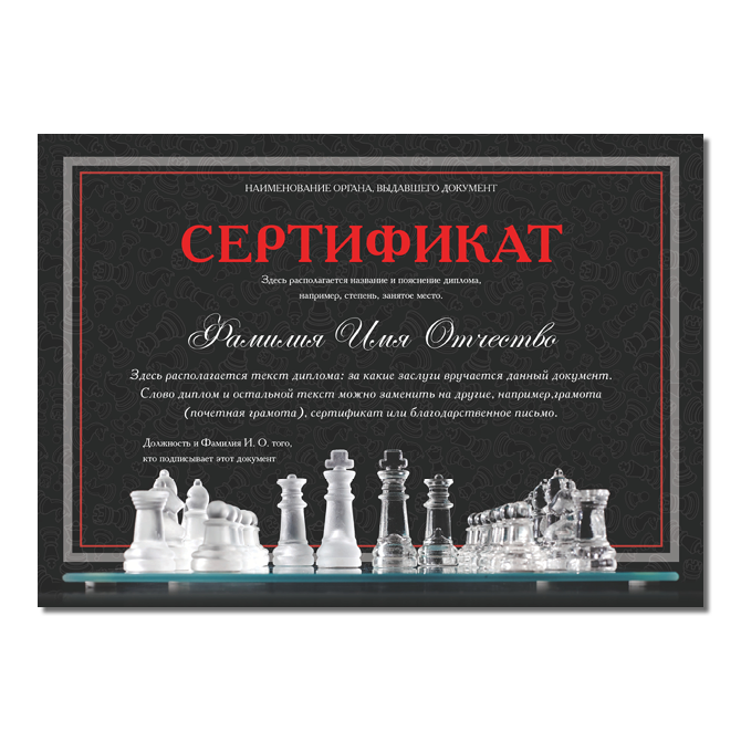 Сертификаты Стеклянные шахматы.