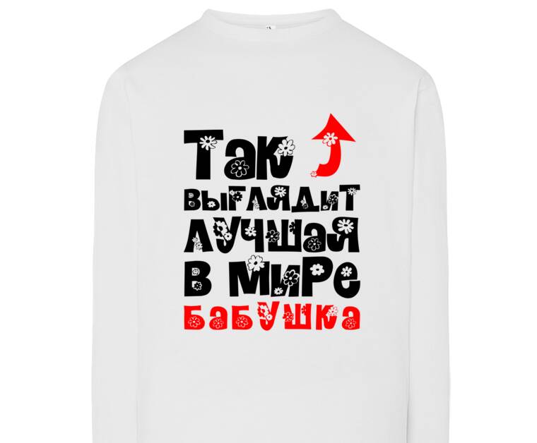 Лонгсливы Лучшая в мире бабушка