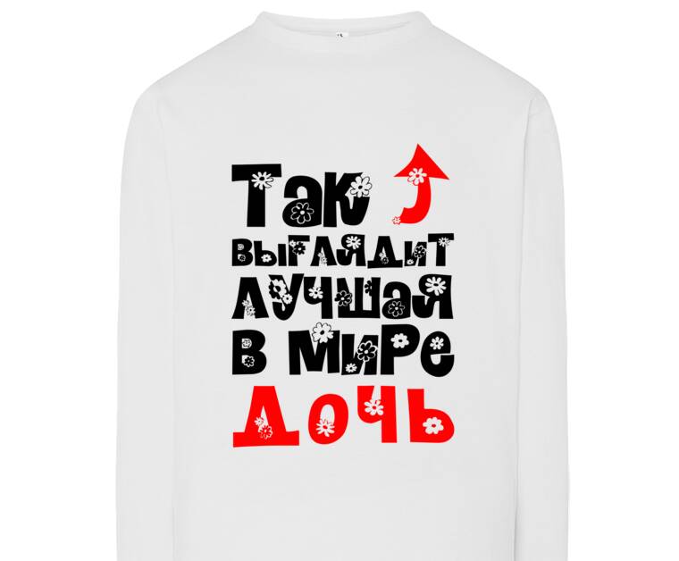 Лонгсливы Лучшая в мире дочь