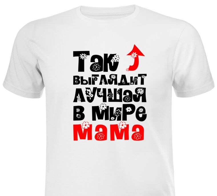 Майки, футболки Лучшая в мире мама