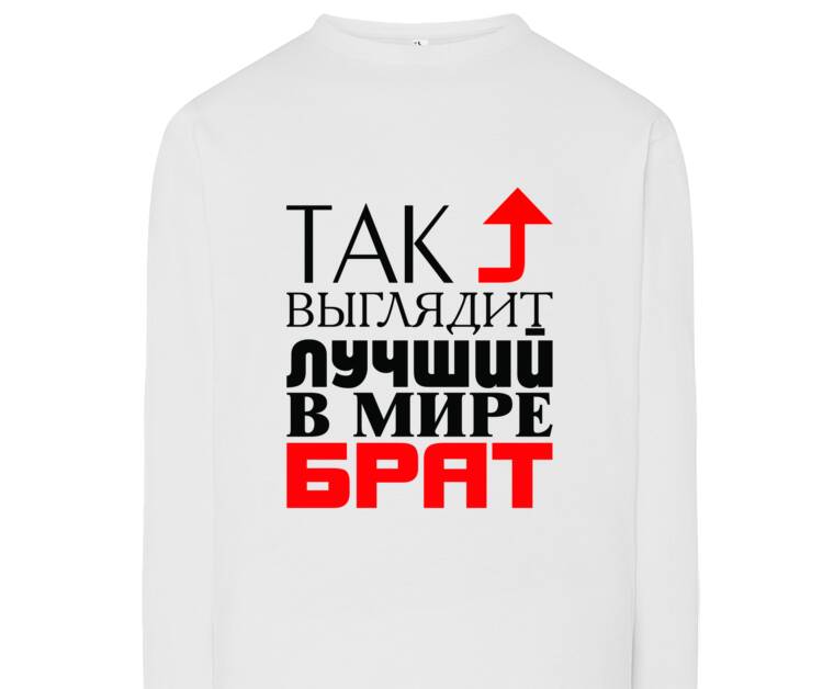 Лонгсливы Лучший в мире брат