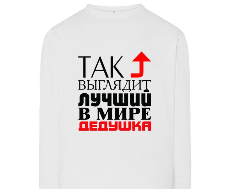 Лонгсливы Лучший дедушка