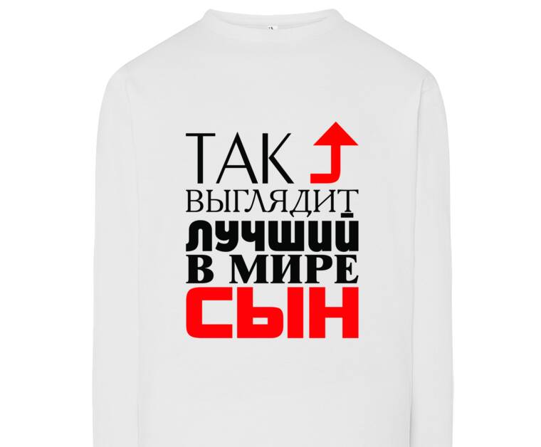 Лонгсливы Лучший сын