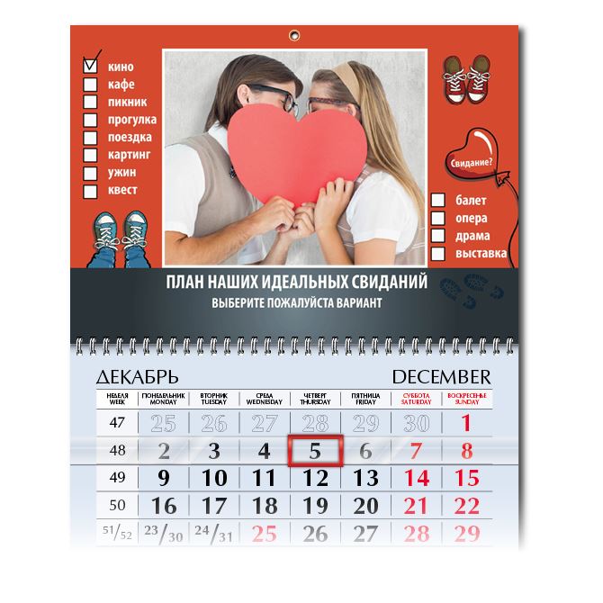 Календари квартальные Варианты свидания