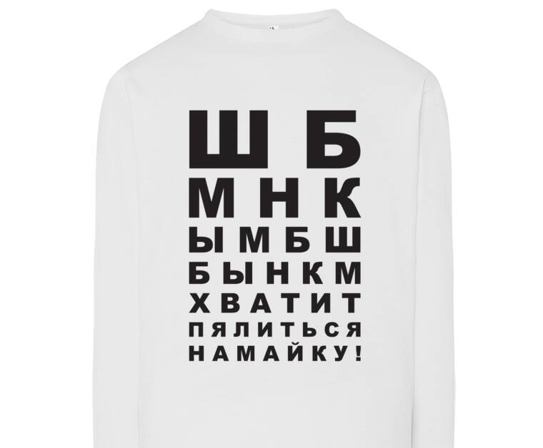 Лонгсливы Хватит пялиться на майку