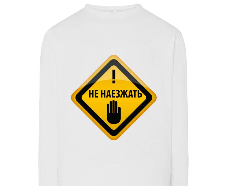 Лонгсливы Не наезжать!