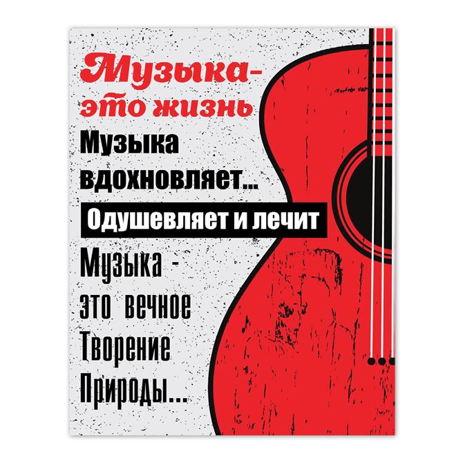 Плакаты, постеры Цитаты о музыке