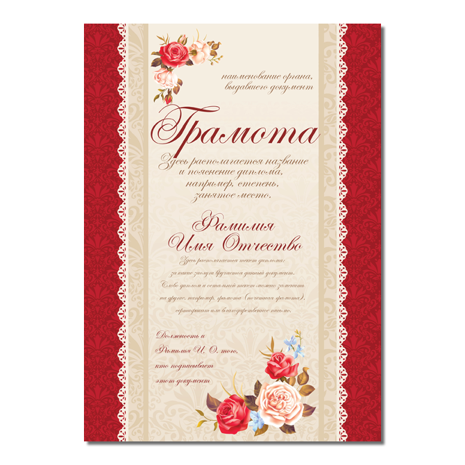 Грамоты Red and beige with roses