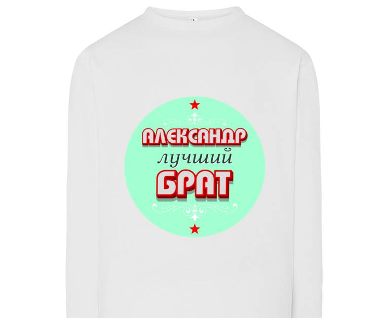 Лонгсливы Лучший брат