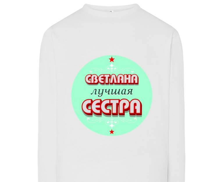 Лонгсливы Лучшая сестра