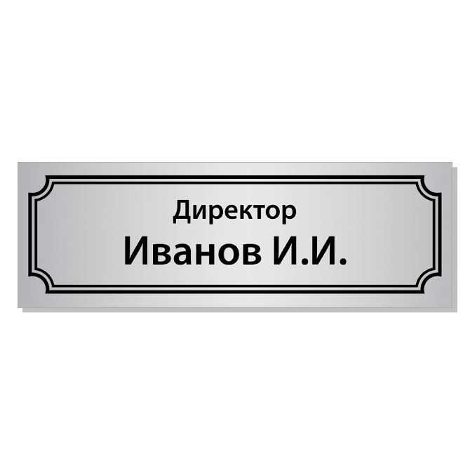 Таблички прямоугольные Серебро с рамкой