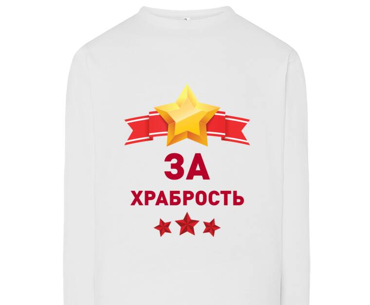 Лонгсливы For bravery