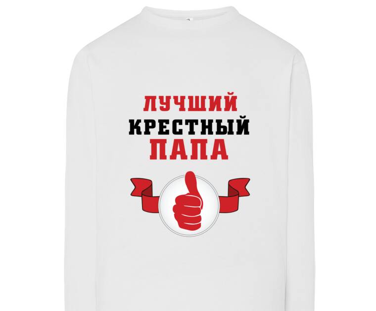 Лонгсливы The best godfather