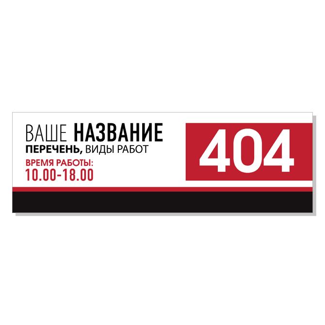 Таблички, наклейки Режим работы Бело-красный с черным