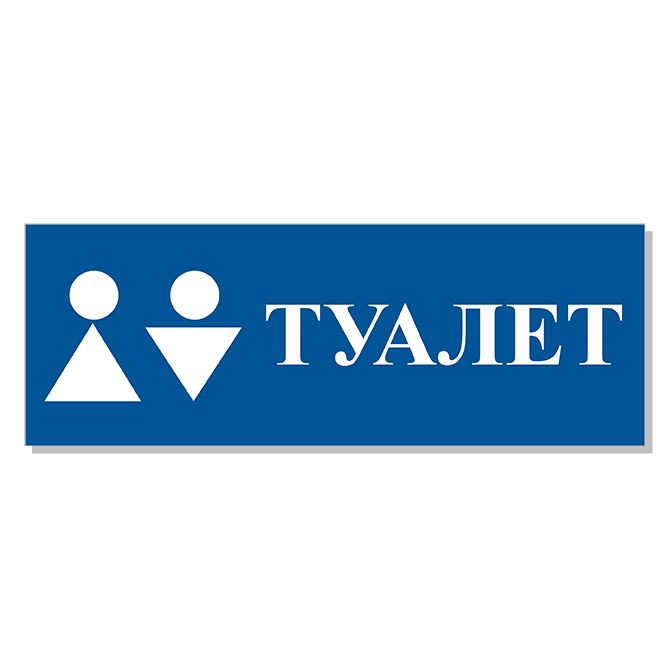 Таблички прямоугольные Toilet Blue