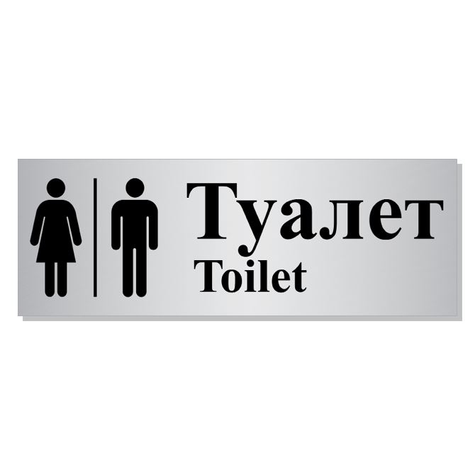 Таблички прямоугольные Toilet Silver