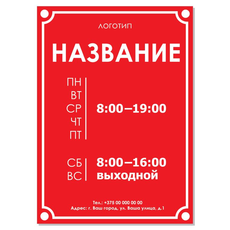 Таблички, наклейки Режим работы Красный