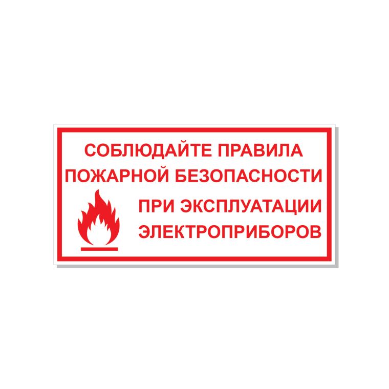 Пожарные знаки Соблюдайте правила ПБ