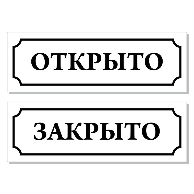 Таблички на дверь Открыто Закрыто В рамке