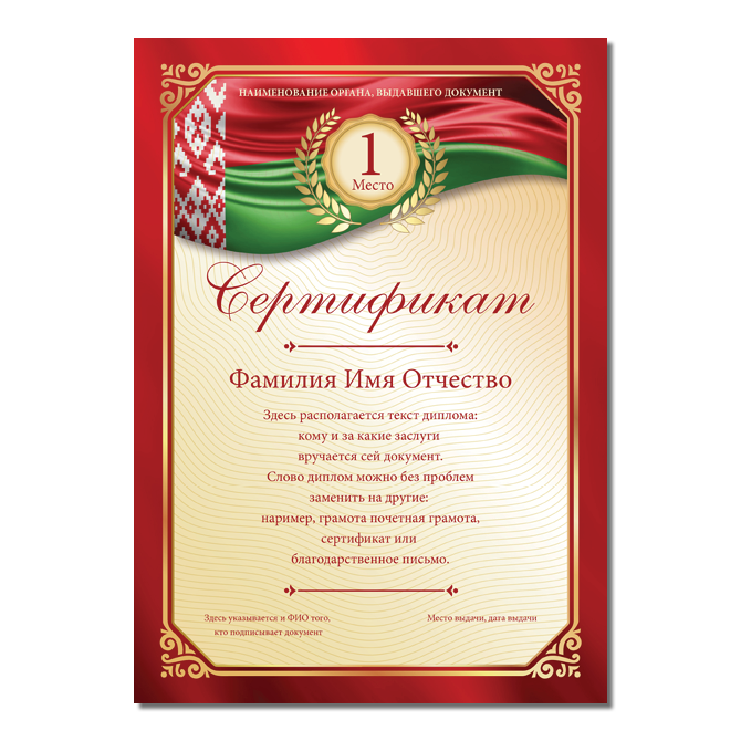 Сертификаты С белорусским флагом