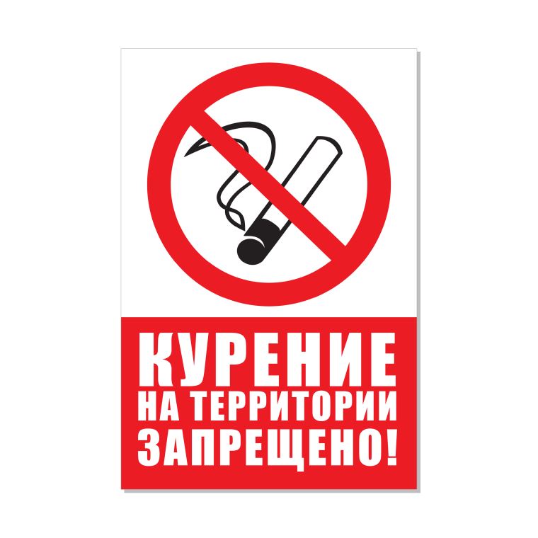 Таблички информационные, указатели, транспаранты Курение на территории запрещено