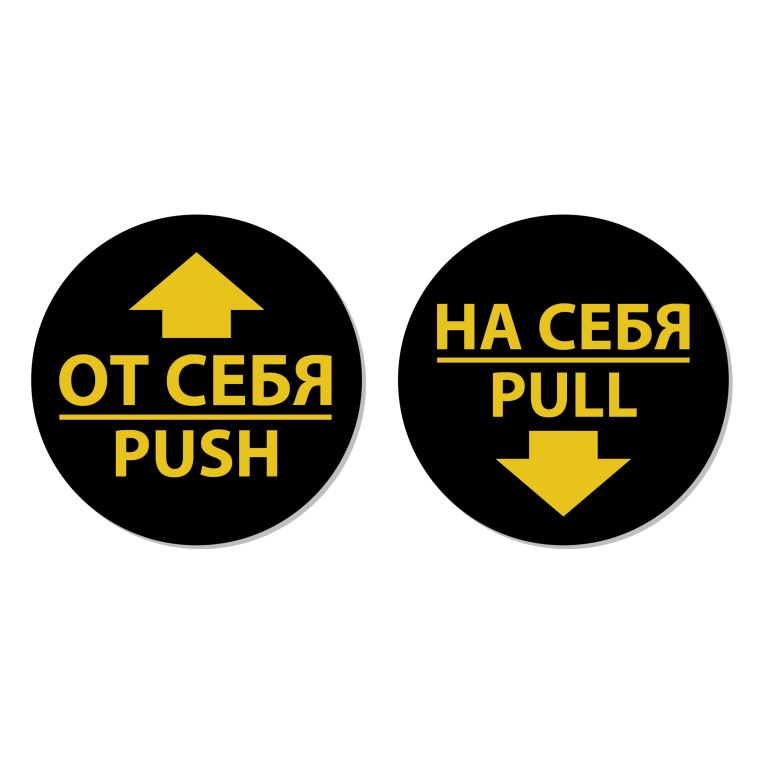 Таблички круглые На себя От себя Черная