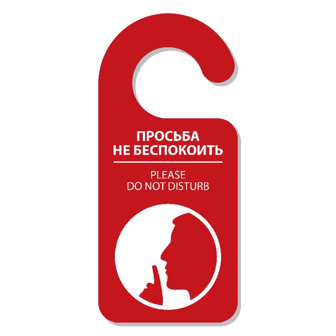 Дорхенгеры, хенгеры Hanger do not disturb