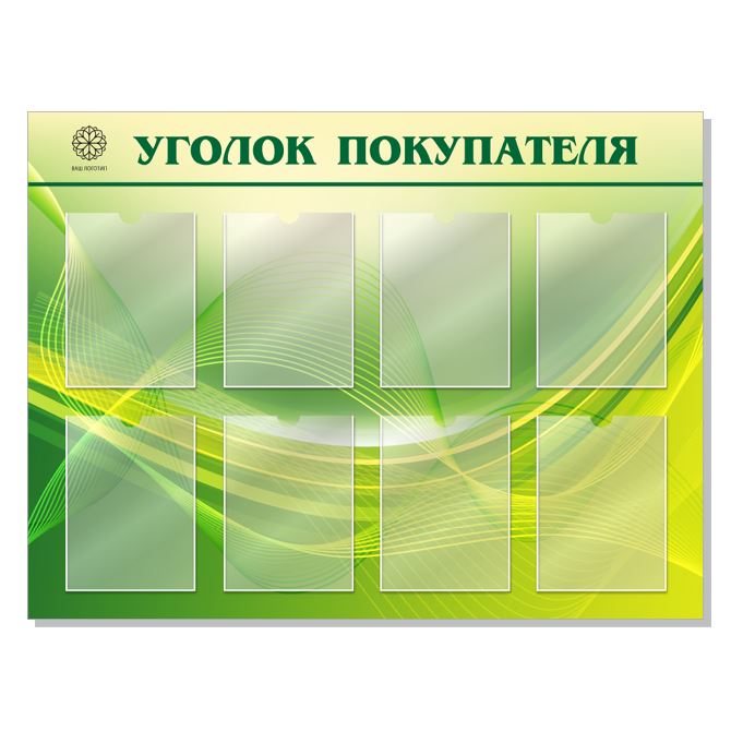 Стенды уголок покупателя Зеленые волны с логотипом