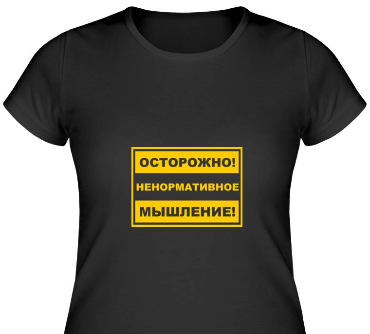 Майки, футболки женские Non-normative thinking Майки, футболки женские Non-normative thinking