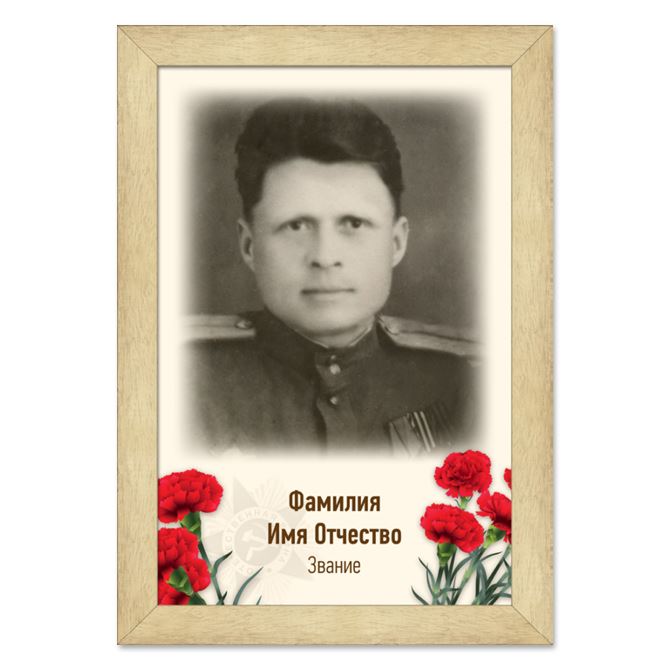 Фото в рамке Immortal regiment with flowers