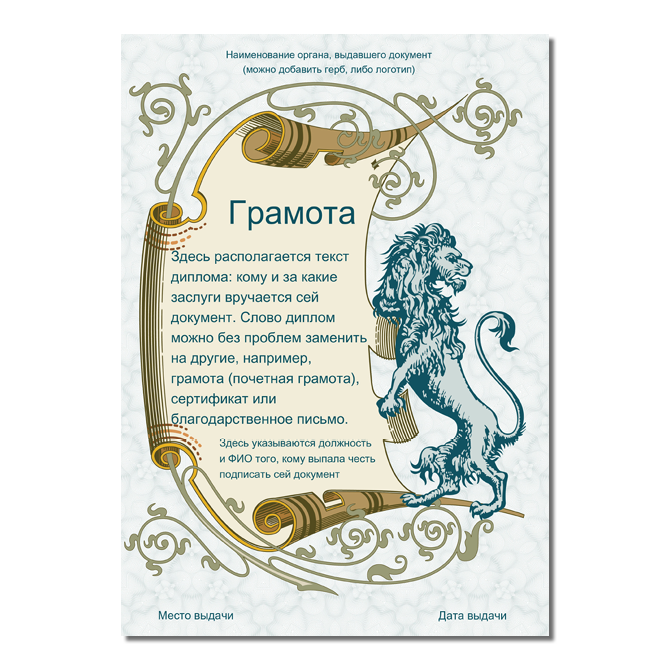 Грамоты Antique scroll with a lion