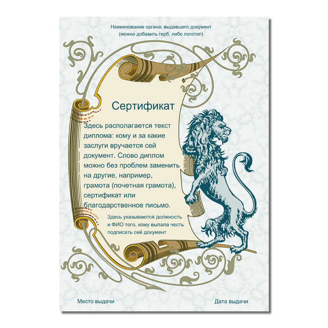 Сертификаты Antique scroll with a lion