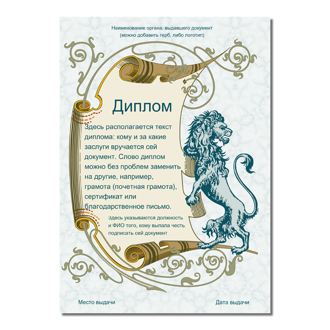 Дипломы Antique scroll with a lion