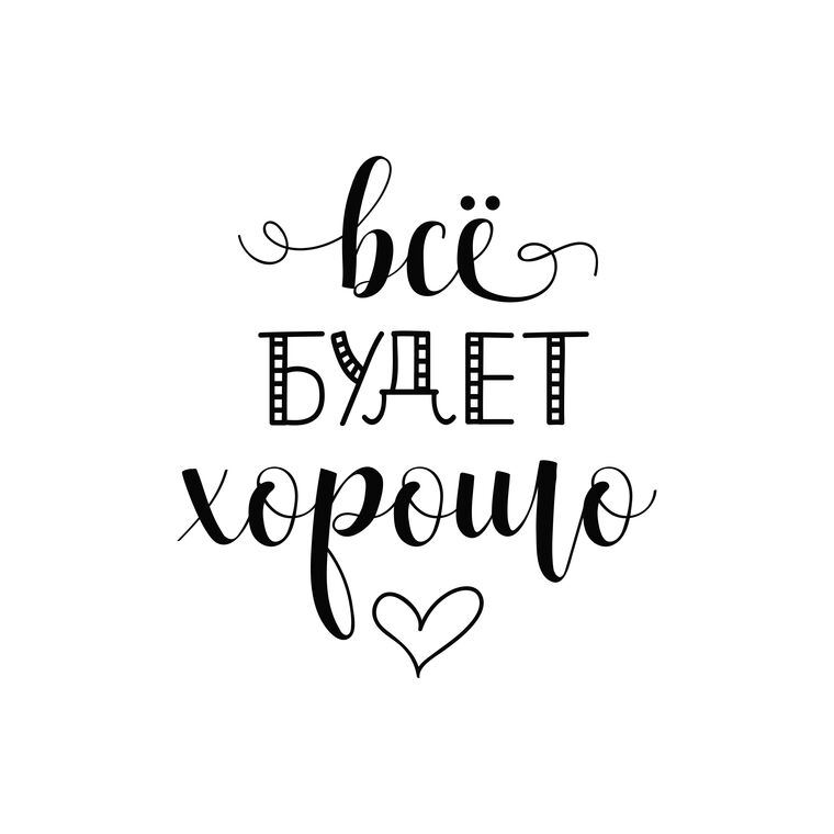 Купить и печать на заказ Репродукции картин Все будет хорошо